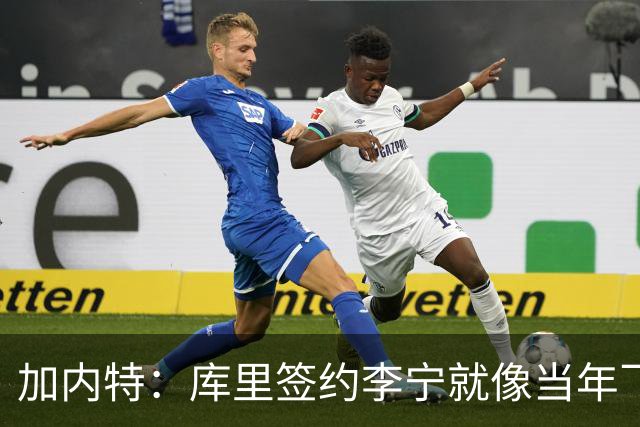 加内特：库里签约李宁就像当年飞人乔丹的商业版图一样 向他致敬