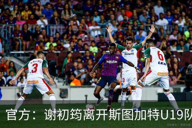 官方：谢初筠离开斯图加特U19队 他正在参加土伦杯