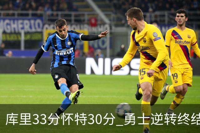 库里33分怀特30分 勇士逆转终结凯尔特人5连胜
