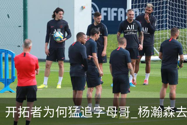 开拓者为何猛追字母哥 杨瀚森去雄鹿是好事？