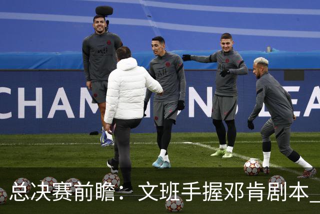 总决赛前瞻：文班手握邓肯剧本 马刺能开启新时代吗？