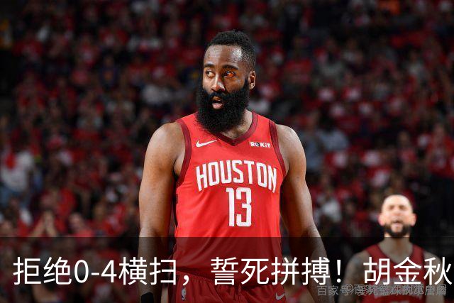 拒绝0-4横扫，誓死拼搏！胡金秋30+5怒吼庆祝，广厦卫冕仍存希望