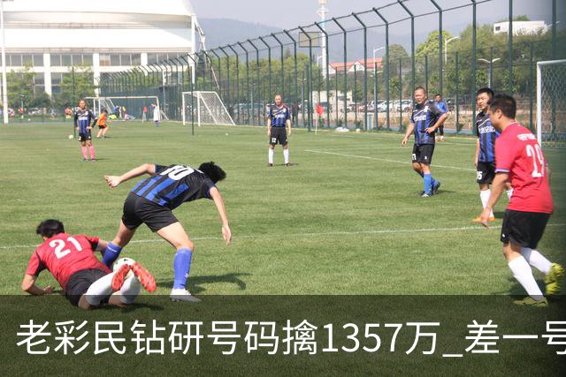 老彩民钻研号码擒1357万 差一号错失9.7亿巨奖