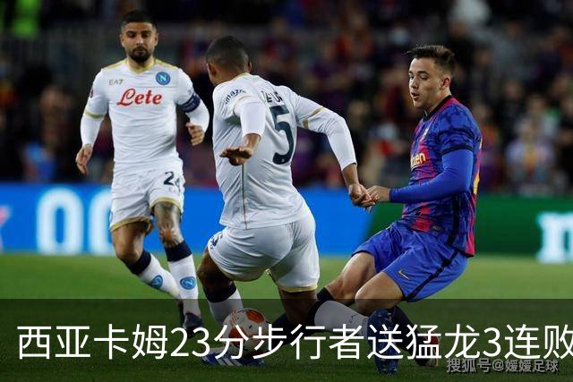 西亚卡姆23分步行者送猛龙3连败 骑士险胜公牛