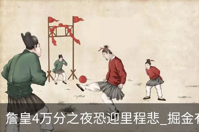 詹皇4万分之夜恐迎"里程悲" 掘金有望"8擒"湖人