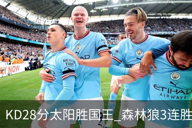 KD28分太阳胜国王 森林狼3连胜送开拓者5连败